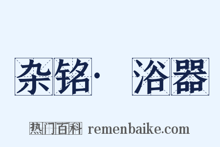 杂铭·浴器是什么意思的图片